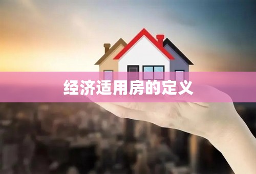 经济适用房的定义