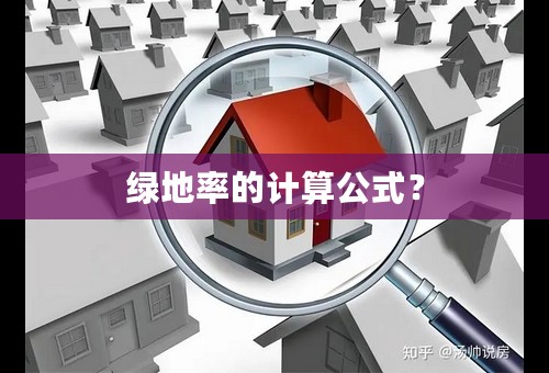 绿地率的计算公式？