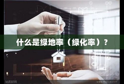 什么是绿地率（绿化率）？