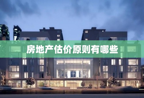 房地产估价原则有哪些