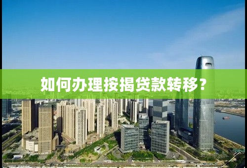 如何办理按揭贷款转移？