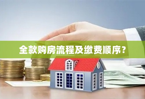全款购房流程及缴费顺序？