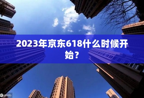 2023年京东618什么时候开始？