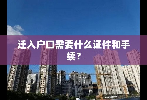迁入户口需要什么证件和手续？
