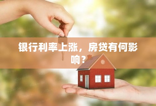 银行利率上涨，房贷有何影响？