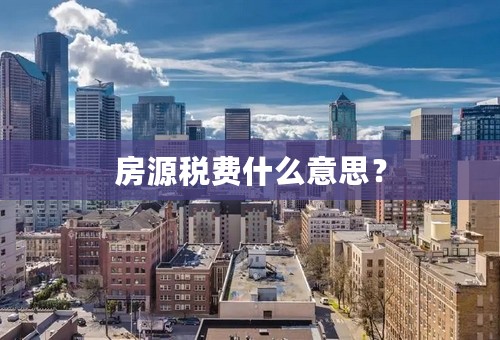 房源税费什么意思？