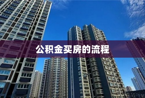 公积金买房的流程