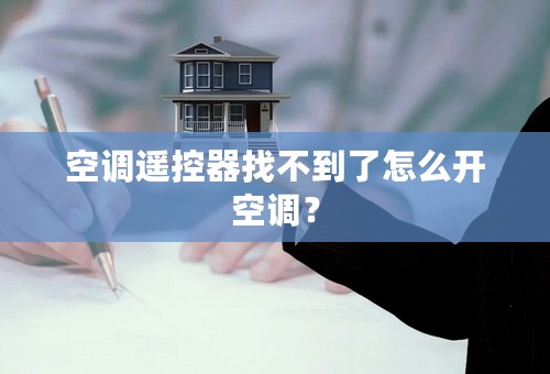 空调遥控器找不到了怎么开空调？