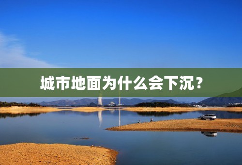 城市地面为什么会下沉？