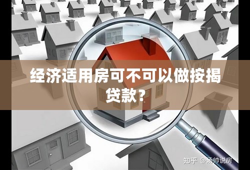 经济适用房可不可以做按揭贷款？