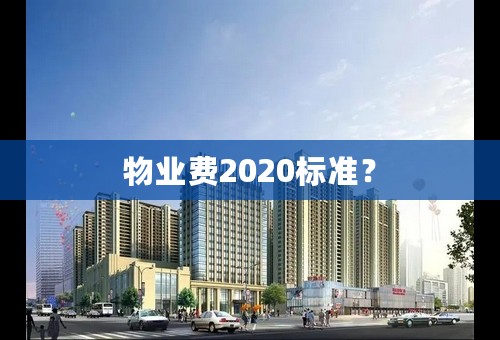 物业费2020标准？