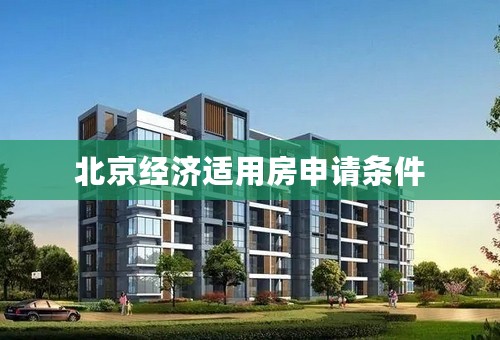 北京经济适用房申请条件