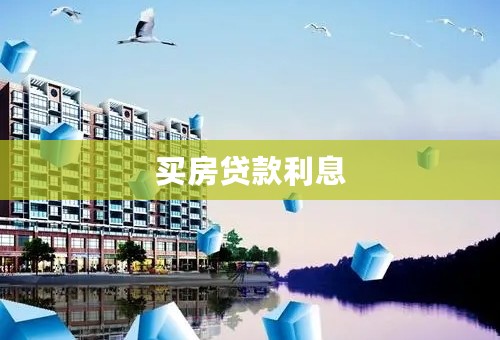 买房贷款利息