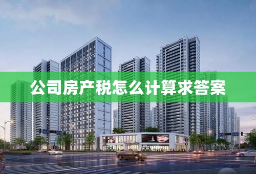 公司房产税怎么计算求答案