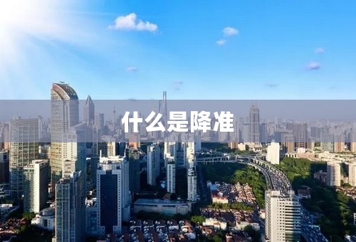 什么是降准