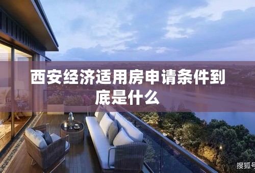 西安经济适用房申请条件到底是什么