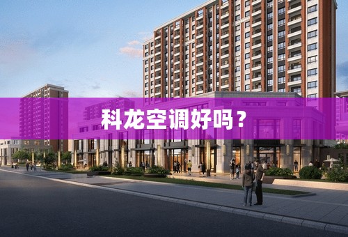 科龙空调好吗？