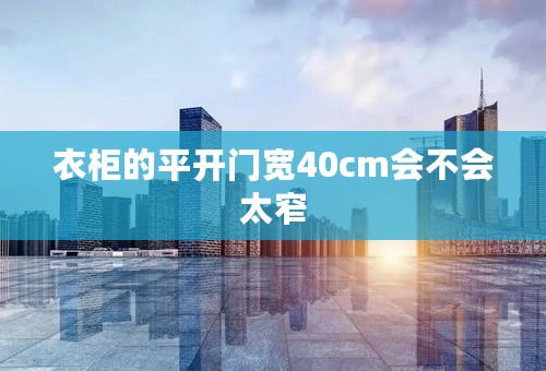 衣柜的平开门宽40cm会不会太窄