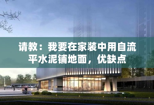 请教：我要在家装中用自流平水泥铺地面，优缺点