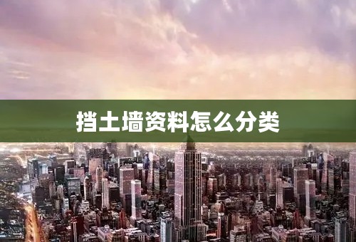 挡土墙资料怎么分类