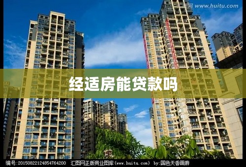 经适房能贷款吗