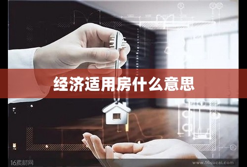 经济适用房什么意思