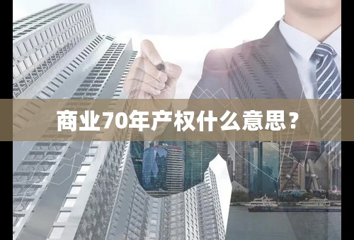 商业70年产权什么意思？