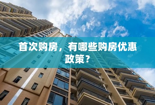 首次购房，有哪些购房优惠政策？