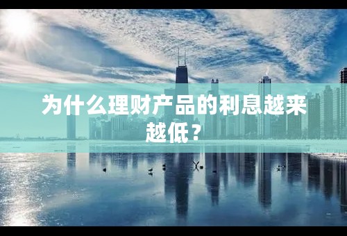 为什么理财产品的利息越来越低？