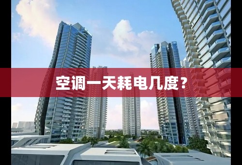 空调一天耗电几度？
