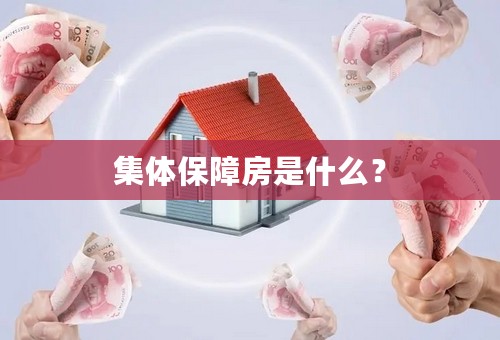 集体保障房是什么？