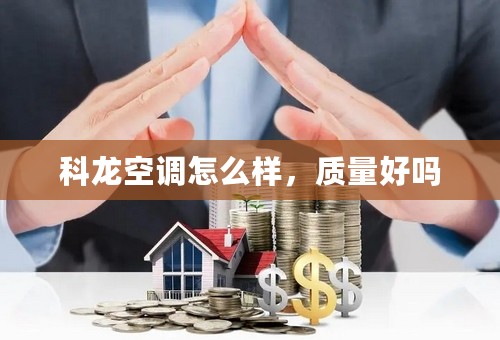 科龙空调怎么样，质量好吗