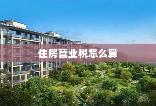 住房营业税怎么算