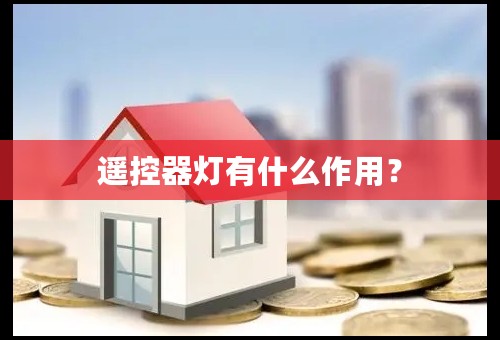 遥控器灯有什么作用？