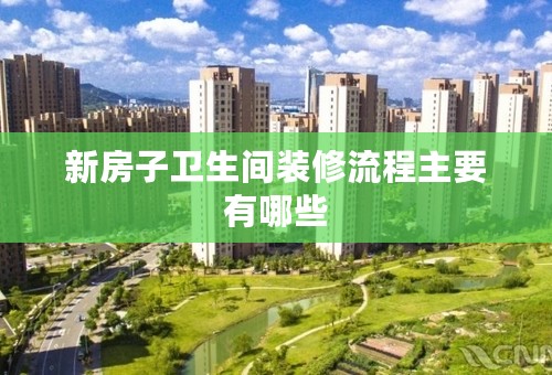 新房子卫生间装修流程主要有哪些