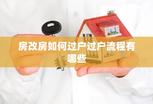 房改房如何过户过户流程有哪些
