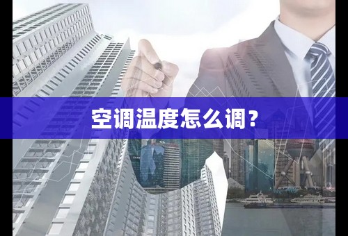 空调温度怎么调？