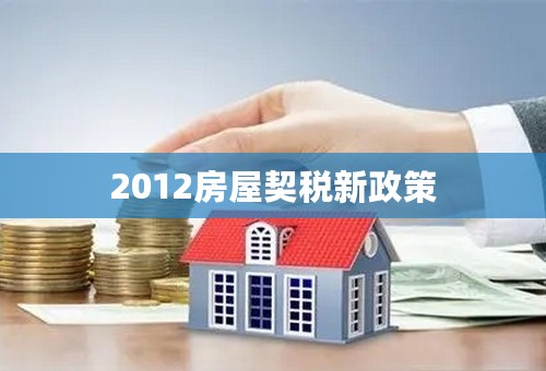 2012房屋契税新政策