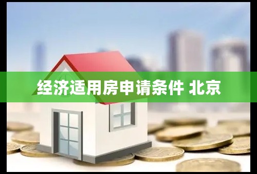 经济适用房申请条件 北京