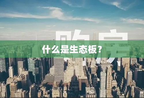 什么是生态板？