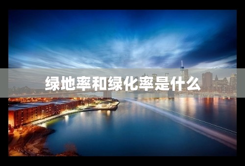 绿地率和绿化率是什么