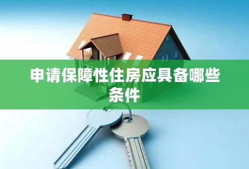 申请保障性住房应具备哪些条件