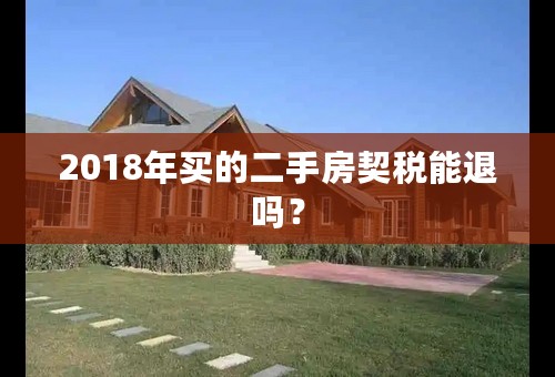 2018年买的二手房契税能退吗？