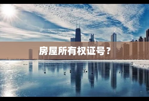 房屋所有权证号？