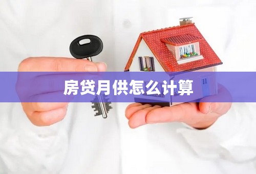 房贷月供怎么计算