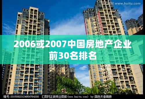2006或2007中国房地产企业前30名排名