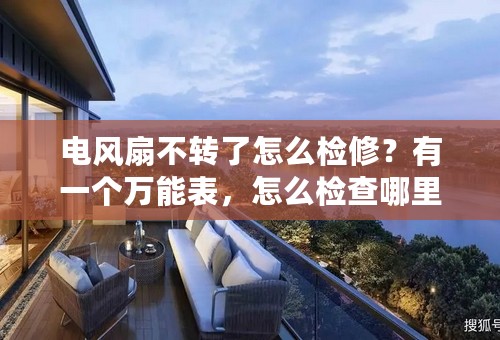 电风扇不转了怎么检修？有一个万能表，怎么检查哪里出现了问题？