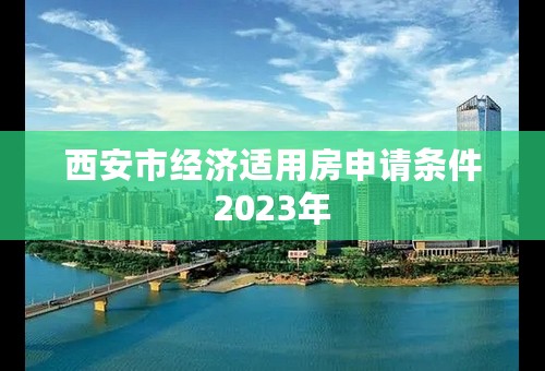 西安市经济适用房申请条件2023年