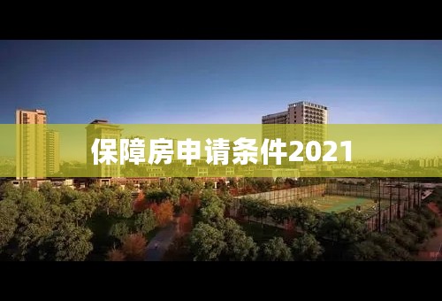 保障房申请条件2021