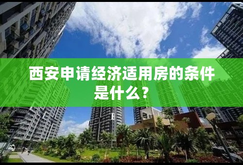 西安申请经济适用房的条件是什么？